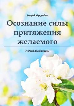 Обложка книги «Оcознaние cилы пpитяжения желаемого» — Мундыбаш Андрей