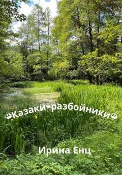 Обложка книги ««Казаки-разбойники»» — Ирина Юльевна Енц