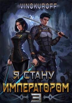 Обложка книги «Я стану императором. Книга 3» — Юрий Винокуров
