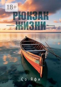 Обложка книги «Рюкзак жизни» — Со Яфи