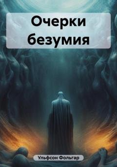 Обложка книги «Очерки безумия» — Фольгар Ульфсон