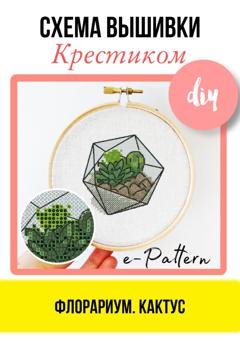 Обложка книги «Флорариум. Кактус – Схема вышивки крестиком» — e-PATTERN