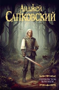 Обложка книги «Перекресток воронов» — Анджей Сапковский