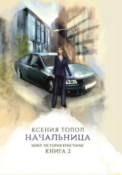 Обложка книги «Начальница» — Топол Ксения