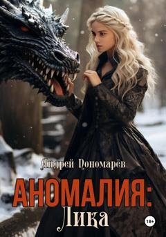 Обложка книги «Аномалия: Лика» — Андрей Владимирович Пономарев