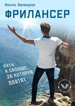 Обложка книги «Фрилансер. Путь к свободе, за которую платят» — Ильгиз Валинуров