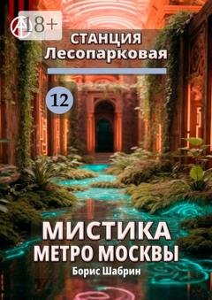 Обложка книги «Станция Лесопарковая 12. Мистика метро Москвы» — Борис Шабрин