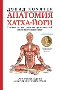 Обложка книги «Анатомия хатха-йоги» — Дэвид Коултер