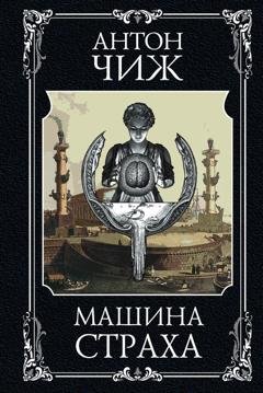Обложка книги «Машина страха» — Антон Чиж