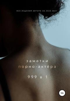 Обложка книги «999 в 1» — Заметки порно-актёра