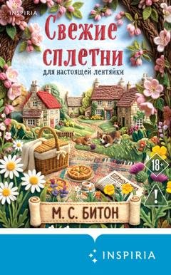 Обложка книги «Свежие сплетни для настоящей лентяйки» — М. С. Битон