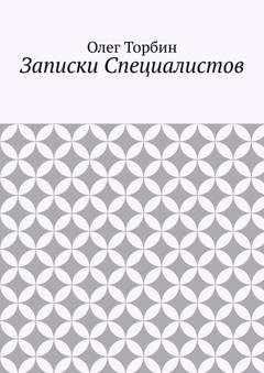 Обложка книги «Записки Специалистов» — Олег Торбин