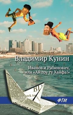 Обложка книги «Иванов и Рабинович, или «Ай гоу ту Хайфа!»» — Владимир Кунин