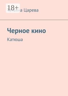 Обложка книги «Черное кино. Катюша» — Татьяна Александровна Царева