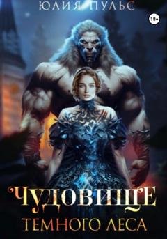 Обложка книги «Чудовище Темного леса» — Юлия Пульс