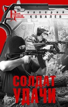 Обложка книги «Солдат удачи» — Валерий Ковалев