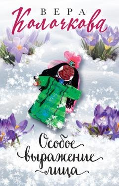 Обложка книги «Особое выражение лица» — Вера Колочкова