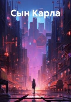 Обложка книги «Сын Карла» — Константин Гем