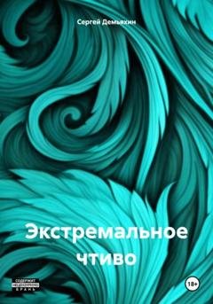 Обложка книги «Экстремальное чтиво» — Сергей Юрьевич Демьяхин