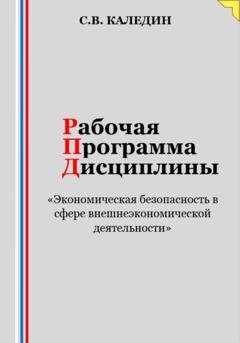 Обложка книги «Рабочая программа дисциплины «Экономическая безопасность в сфере внешнеэкономической деятельности»» — Сергей Каледин