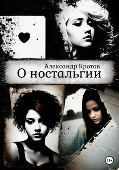 Обложка книги «О ностальгии» — Александр Михайлович Кротов