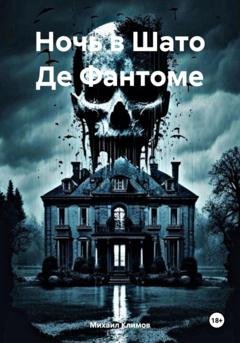 Обложка книги «Ночь в Шато Де Фантоме» — Михаил Климов