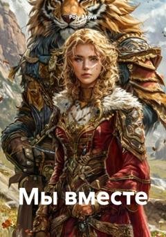 Обложка книги «Мы вместе» — Poly Аkova