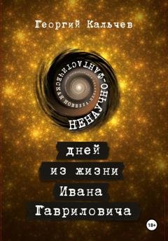Обложка книги «9 дней из жизни Ивана Гавриловича. Ненаучно-фантастическая новелла» — Георгий Кальчев