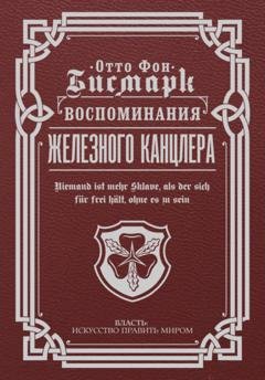Обложка книги «Воспоминания Железного канцлера» — Отто фон Бисмарк