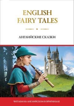 Обложка книги «English Fairy Tales / Английские сказки» — Группа авторов
