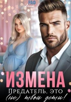 Обложка книги «Измена. Предатель, это (не)твои дети!» — Анна Раф