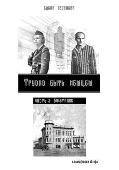 Обложка книги «Трудно быть немцем. Часть 3 Восстание» — Елена Гвоздева