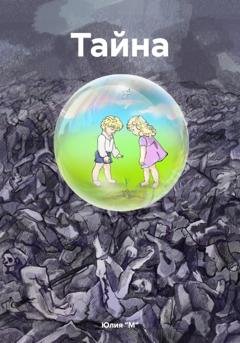 Обложка книги «Тайна» — Юлия "М"
