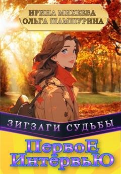 Обложка книги «Первое Интервью» — Ольга Шамшурина