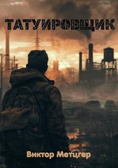 Обложка книги «Татуировщик» — Виктор Метцгер