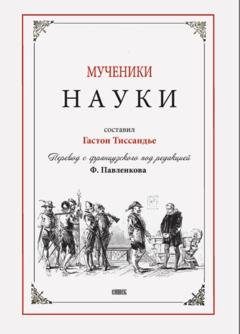 Обложка книги «Мученики науки» — Гастон Тиссандье