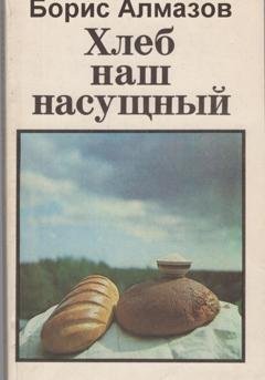 Обложка книги «Хлеб наш насущный» — Борис Александрович Алмазов