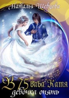 Обложка книги «В 75 Баба Катя девочка опять» — Наталья Шевцова