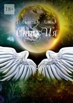 Обложка книги «СтихИя» — Александр Левин