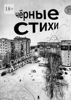 Обложка книги «Чёрные стихи. Клин клином вышибают» — Алексей Синецкий