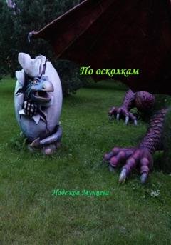 Обложка книги «По осколкам» — Надежда Михайловна Мунцева
