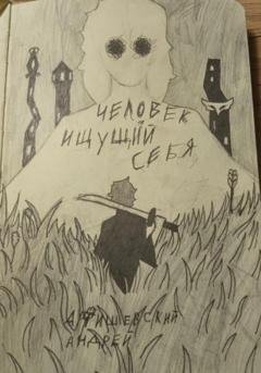 Обложка книги «Человек, ищущий себя» — Артишевский Александрович Андрей