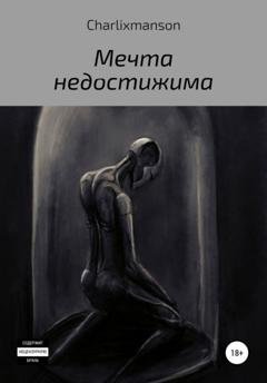 Обложка книги «Мечта недостижима» — Charlixmanson