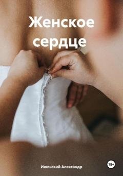 Обложка книги «Женское сердце» — Александр Июльский
