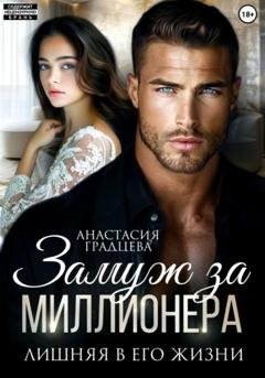 Обложка книги «Замуж за миллионера. Лишняя в его жизни» — Анастасия Градцева