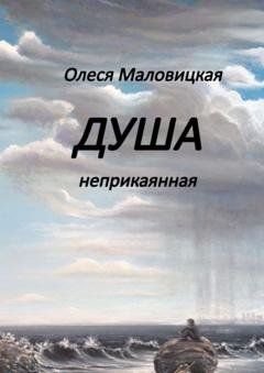 Обложка книги «Душа неприкаянная» — Олеся Янкифовна Маловицкая