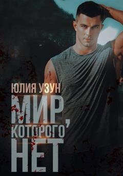Обложка книги «Мир, которого нет» — Юлия Узун