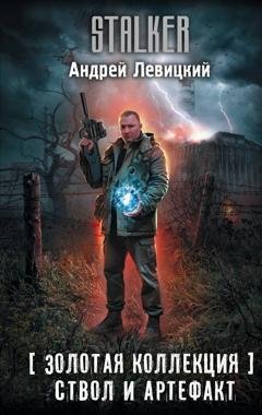 Обложка книги «Ствол и артефакт» — Андрей Левицкий