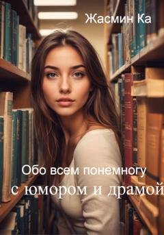 Обложка книги «Сборник рассказов.» — Жасмин Ка