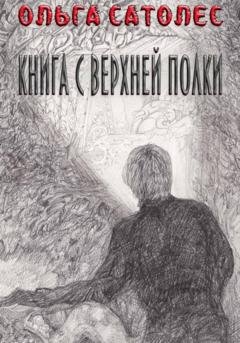 Обложка книги «Книга с верхней полки» — Ольга Сатолес